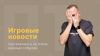 После титров | Новости игровой индустрии | Выпуск 239