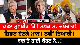 ਸ਼ਿਫਟ ਹੋਣਗੇ ਮਾਨ! NEWS THAT MATTERS | TV PUNJAB