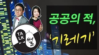 [톡썰] 제5화 - 공공의 적, 기레기