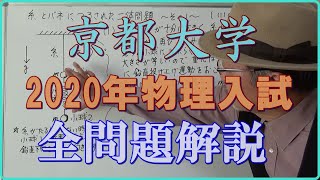 京都大学　2020年　物理入試　全問題解説　　#高校物理　#大学入試問題解説