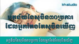 អត្ថន័យនៃសុបិនទំាង៣០ប្រការ ដែលអ្នកតែងតែសុបិនឃើញ