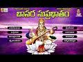 saraswathi suprabhatam telugu basara saraswathi temple songs goddess saraswati devotional songs