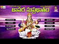 saraswathi suprabhatam telugu basara saraswathi temple songs goddess saraswati devotional songs