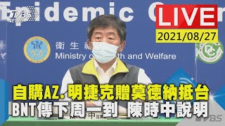 【今自購AZ.明捷克贈莫德納抵台 BNT傳下周一到 陳時中說明LIVE】20210827