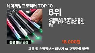 레이저빔프로젝터 TOP10