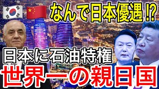 【朗報！】世界一の親日国が日本に石油特権！中国韓国とは絆が違う！【日本の凄いニュース】