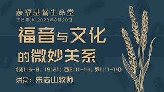 吉隆坡主日崇拜 (蒙福基督生命堂)｜福音与文化的微妙关系 - 20230820