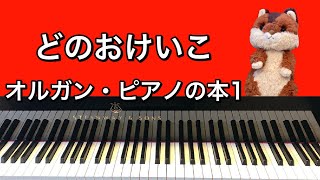 「どのおけいこ」オルガン・ピアノの本1