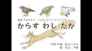 絵本『おやすみ　こりす』のオリジナルソング「からす　わし　たか」（作詞・作曲／虹山つるみ）