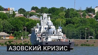 Азовский кризис