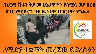 ወደ ዐረብ ሀገር የሚደረገዉ የዉጭ ሀገር ስምሪት የዜጎችን ደህንነት የሚያረጋግጥ መሆን ይኖርበታል cc: ለሚድያ ተቋማት