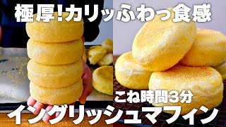 【こね時間3分】基本のイングリッシュマフィンの作り方！カリッふわっ食感が楽しめる極厚生地！朝食にオススメ。初心者さん向け簡単レシピ♪