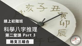 科學八字推理 第二堂課 Part 3: 地支三暗合