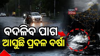 Odisha Rain News: ଆସୁଛି ବର୍ଷା | Rain Alert For Odisha | Odisha Rain | Weather News | Odia News