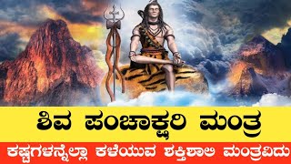 ಶಿವ ಪಂಚಾಕ್ಷರಿ ಮಂತ್ರದ ಮಹತ್ವ | Importance of Shiva Panchakshari Mantra | Om Namaha Shivaya