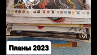 34.Вышивальные планы на 2023год.