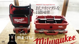 105 Milwaukee Packout Tote\u0026Tray / パックアウトで、おしゃれマダムを目指せ‥!?  便利なトートとトレイ♪