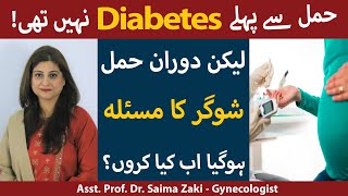 Pregnancy Me Sugar Ho To Kya Karna Chahiye | Hamal Mein Sugar Kyun Hojati Hai |Diabetes In Pregnancy