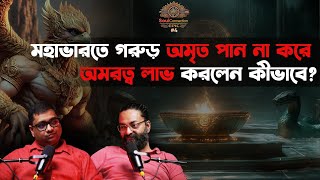 মহাভারতে গরুড়ের অমৃত সংগ্রাম: নাগদের সাথে যুদ্ধ ও বিনতার মুক্তি  Soul Connection Epic| EP #04