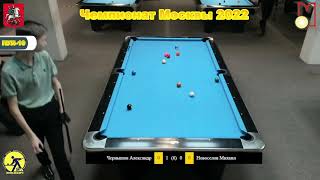 1/2 А. Чернышов (A. Charnishov) - М. Новоселов (M. Novoselov) Чемпионат Москвы 10-ball. Мужчины 2022