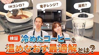 【保存推奨】冷めたコーヒーを“おいしいホットコーヒー”に温めなおす最適な方法【徹底検証】