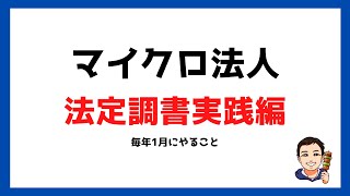 【マイクロ法人⑫】法定調書実践編。提出書類と記入例も解説！