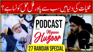 Amliyat ki Dunya men sab se powerful Amal? || Podcast with Myan Huzoor || 27 Ramzanul mubarak || TRC