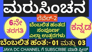 ಮರುಸಿಂಚನ ಲೆವೆಲ್ 2| 6ನೇ ತರಗತಿ ಕನ್ನಡ| ಬೆಂಬಲಿತ ಹಂತ 01 ರಿಂದ 03| marusinchana  ಉತ್ತರಗಳು| ಕನ್ನಡ kannada|