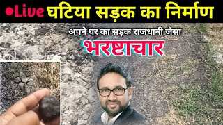 बलिया || घटिया सड़क निर्माण || भ्रष्टाचार चरम सीमा पर