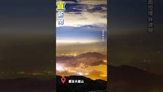 小犬過境鹿谷意外現美景 大崙山琉璃光雲海美不勝收｜三立娛樂星聞