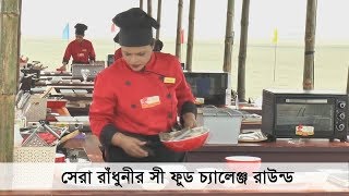 সেরা রাঁধুনীর সী ফুড চ্যালেঞ্জ রাউন্ড