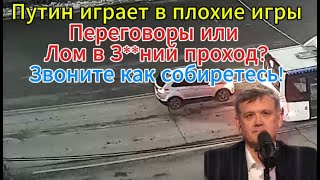 Мардан сегодня: Путин играет в плохие игры!