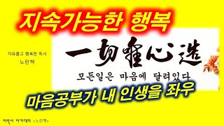 [노란책] 법륜스님 '인생수업' | 지속가능한 행복을 얻는 방법 | 마음공부의 중요성