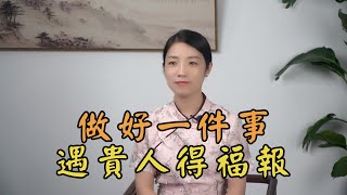 人生有五福，只要做好這件事，常遇貴人，福報多多