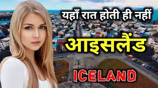 आइसलैंड के इस वीडियो को एक बार जरूर देखे || Amazing Facts About Iceland in Hindi, Iceland fact hindi