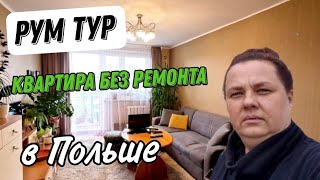 РУМ ТУР/НАША КВАРТИРА БЕЗ РЕМОНТА В ПОЛЬШЕ.