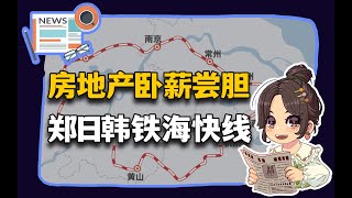 【参考信息第273期】房地产卧薪尝胆；郑日韩铁海快线