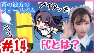 【ギャルゲー】空上のスポーツルール説明！「蒼の彼方のフォーリズム」#14【あおかな】