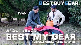 みんなの山道具大公開「BEST MY GEAR」第2回ゲスト：MOOSE ケイスケさん BCクロカン装備編