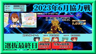 【スクスト2】二歩法下振れしまくりだけど540体撃破まで！/沙島悠水生誕祭2023/2023年6月協力戦5日目枠【スクールガールストライカーズ2 無課金手探りプレイ 】