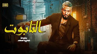 حصريا فيلم الأكشن و الأثارة  | التابوت | بطولة عمرو سعد