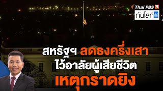 สหรัฐฯ ลดธงครึ่งเสาไว้อาลัยผู้เสียชีวิตเหตุกราดยิง | ทันโลก กับ ที่นี่ Thai PBS​​​​​ | 23 ม.ค. 66