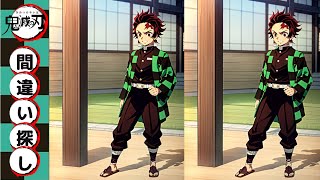 【鬼滅の刃】竈門炭治郎！間違い探しゲーム！脳トレ！クイズ！Demon Slayer! Spot the Difference!