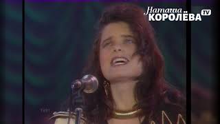 Наташа Королева и Игорь Николаев - Дельфин и русалка (1991 г.) live