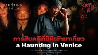 การสืบคดีที่มีผีมาเกี่ยวข้อง | วิเคราะห์ 'A Haunting in Venice' 💀