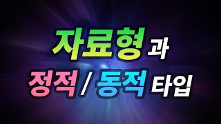 자료형과 정적/동적 타입 (+ 컴파일/인터프리터 언어와의 관계)