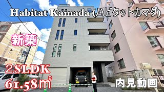 新築！北参道駅徒歩7分『Haibitat Kamada (ハビタットカマダ)』２SLDK・61.58㎡・賃貸内見動画