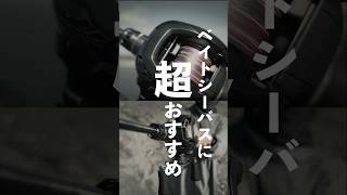 【神リール】ベイトシーバス始めるならこのリールが激オシ！！　#ボクらの釣竿 #釣り #fishing #daiwa  #YouTube