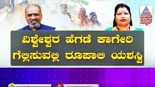 Vishweshwar Hegde Kageri ಗೆಲ್ಲಿಸುವಲ್ಲಿ Roopali Naik ಯಶಸ್ವಿ | Uattara Kannada News | Suvarna News