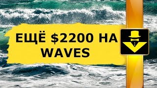 $2200 за две недели на криптовалюте Waves и Vostok